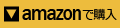 ＜Amazonで購入する＞