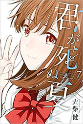 ＜君が死ぬ夏に＞