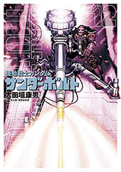 ＜機動戦士ガンダム サンダーボルト＞