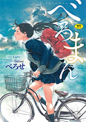 ＜べろまん＞