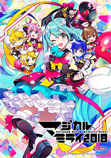 ＜初音ミク「マジカルミライ 2018」＞