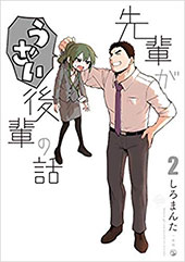 <先輩がうざい後輩の話>