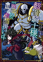 ＜骸骨騎士様、只今異世界へお出掛け中＞