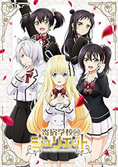＜寄宿学校のジュリエット＞