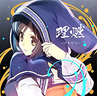 <理燃-コトワリ->