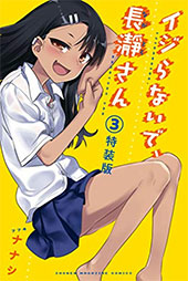 ＜イジらないで、長瀞さん　特装版＞