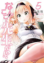 <なんでここに先生が!? 特装版>