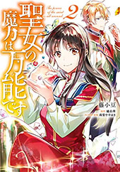 <聖女の魔力は万能です>
