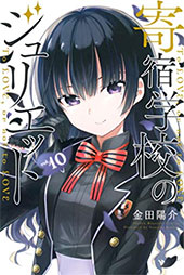 <寄宿学校のジュリエット>