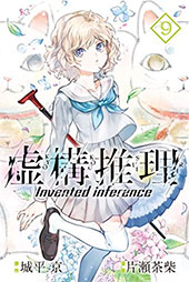 <虚構推理>