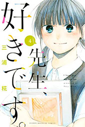 <先生、好きです。>