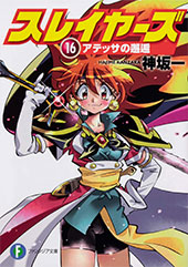 ＜スレイヤーズ16 アテッサの邂逅 ＞