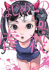 <はじめての虐殺>
