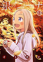 <銀のニーナ>