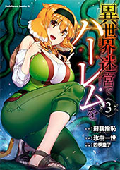 <異世界迷宮でハーレムを>
