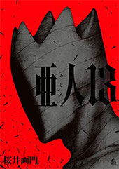 <亜人>