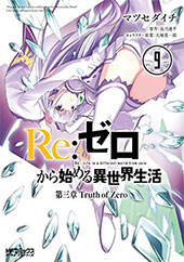 <Re:ゼロから始める異世界生活 第三章 Truth of Zero 9>