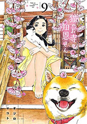 <猫のお寺の知恩さん>