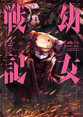<幼女戦記(12)>