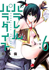 <パラレルパラダイス(6) 特装版 >