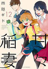 <甘々と稲妻>