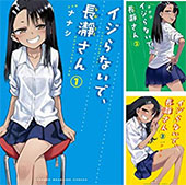 <イジらないで、長瀞さん>