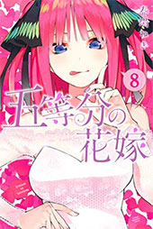 <五等分の花嫁>