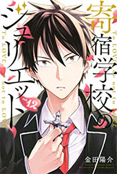 <寄宿学校のジュリエット>