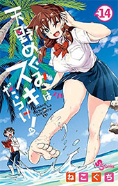 ＜天野めぐみはスキだらけ！＞