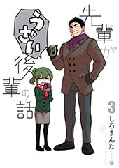 ＜先輩がうざい後輩の話: 3＞