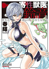 ＜寄性獣医・鈴音＞