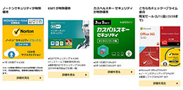 ＜PCソフト (ノートン、ESET、カスペルスキー) が特別価格＞