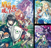 ＜盾の勇者の成り上がり（原作小説版）＞