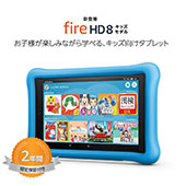 <Fire HD 8タブレット キッズモデル >