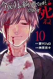 ＜今夜は月が綺麗ですが、とりあえず死ね＞