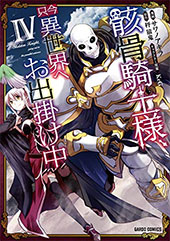 <骸骨騎士様、只今異世界へお出掛け中IV >