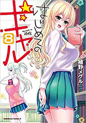 <はじめてのギャル(8) >