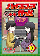 <ハイスコアガール 10巻>