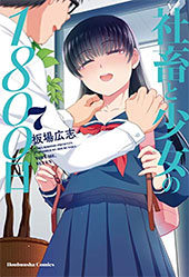 <社畜と少女の1800日>
