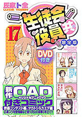 <DVD付き 生徒会役員共(17)限定版>