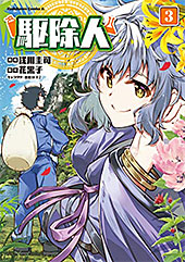 <駆除人(3)>