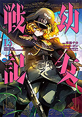 <幼女戦記>