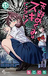 <天野めぐみはスキだらけ!>