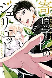 <寄宿学校のジュリエット>