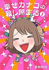 <幸せカナコの殺し屋生活>