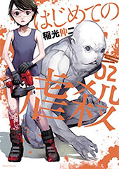<はじめての虐殺>