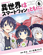 <異世界はスマートフォンとともに。>
