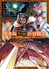 <望まぬ不死の冒険者>