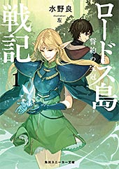 <ロードス島戦記 誓約の宝冠>