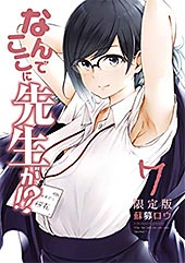 <なんでここに先生が!?>